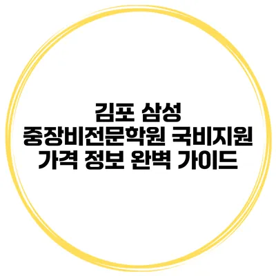 김포 삼성 중장비전문학원 국비지원 가격 정보 완벽 가이드