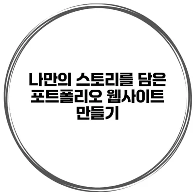 나만의 스토리를 담은 포트폴리오 웹사이트 만들기