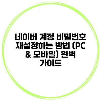 네이버 계정 비밀번호 재설정하는 방법 (PC & 모바일) 완벽 가이드