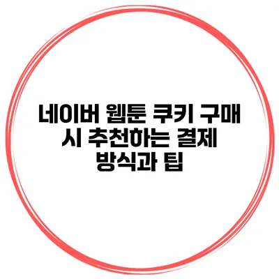 네이버 웹툰 쿠키 구매 시 추천하는 결제 방식과 팁