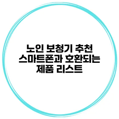 노인 보청기 추천 스마트폰과 호환되는 제품 리스트