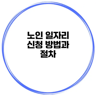 노인 일자리 신청 방법과 절차