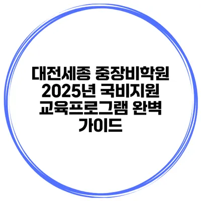대전세종 중장비학원 2025년 국비지원 교육프로그램 완벽 가이드