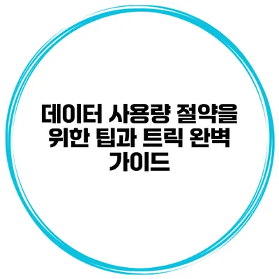 데이터 사용량 절약을 위한 팁과 트릭 완벽 가이드