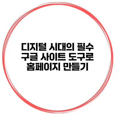디지털 시대의 필수: 구글 사이트 도구로 홈페이지 만들기