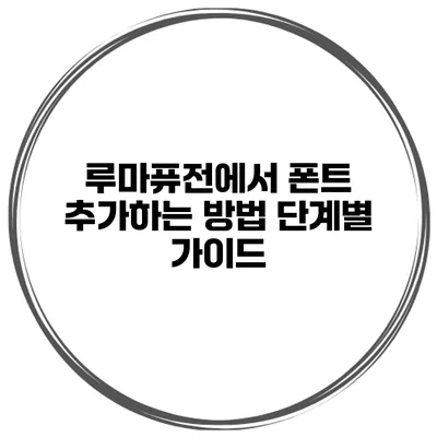 루마퓨전에서 폰트 추가하는 방법: 단계별 가이드
