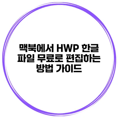 맥북에서 HWP 한글 파일 무료로 편집하는 방법 가이드