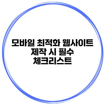 모바일 최적화 웹사이트 제작 시 필수 체크리스트