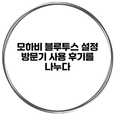 모하비 블루투스 설정 방문기 사용 후기를 나누다