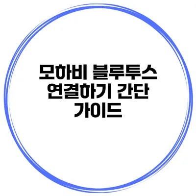 모하비 블루투스 연결하기 간단 가이드