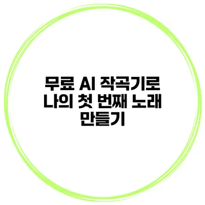 무료 AI 작곡기로 나의 첫 번째 노래 만들기