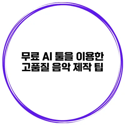 무료 AI 툴을 이용한 고품질 음악 제작 팁
