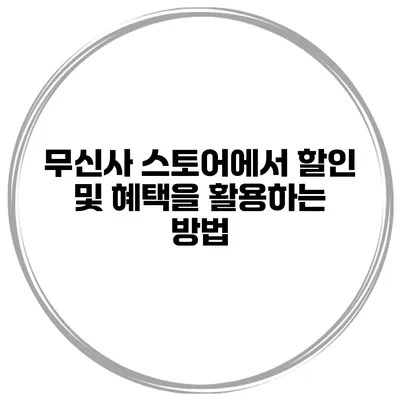 무신사 스토어에서 할인 및 혜택을 활용하는 방법
