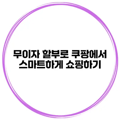 무이자 할부로 쿠팡에서 스마트하게 쇼핑하기