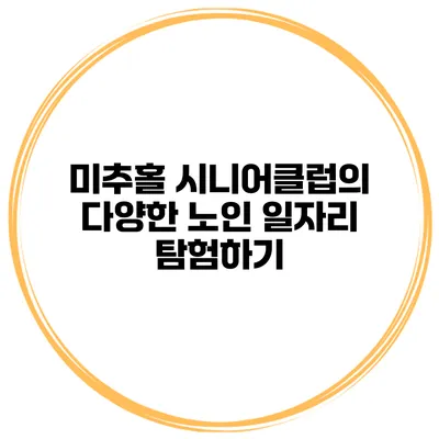 미추홀 시니어클럽의 다양한 노인 일자리 탐험하기