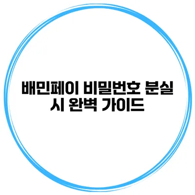 배민페이 비밀번호 분실 시 완벽 가이드