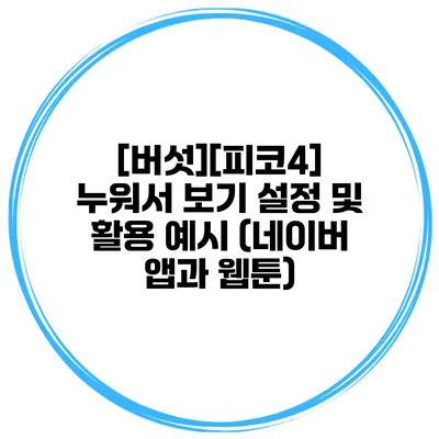 [버섯][피코4] 누워서 보기 설정 및 활용 예시 (네이버 앱과 웹툰)