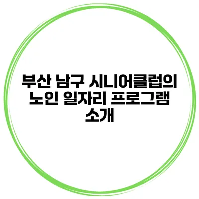 부산 남구 시니어클럽의 노인 일자리 프로그램 소개