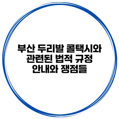 부산 두리발 콜택시와 관련된 법적 규정 안내와 쟁점들