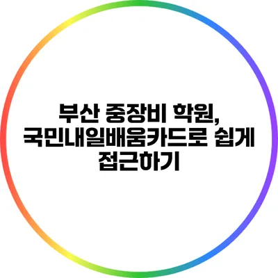 부산 중장비 학원, 국민내일배움카드로 쉽게 접근하기