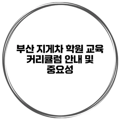 부산 지게차 학원 교육 커리큘럼 안내 및 중요성