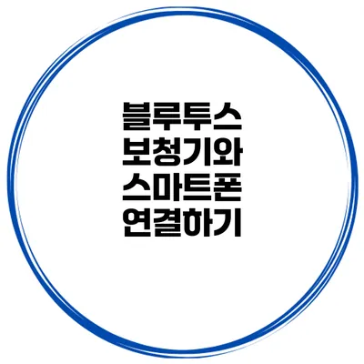 블루투스 보청기와 스마트폰 연결하기