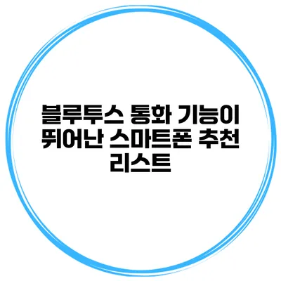 블루투스 통화 기능이 뛰어난 스마트폰 추천 리스트