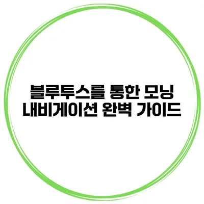 블루투스를 통한 모닝 내비게이션 완벽 가이드