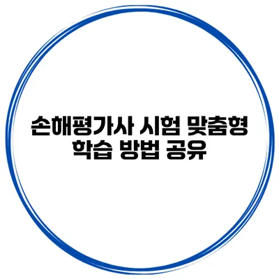 손해평가사 시험 맞춤형 학습 방법 공유
