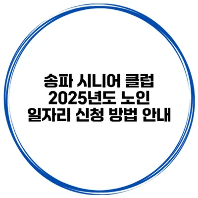 송파 시니어 클럽 2025년도 노인 일자리 신청 방법 안내