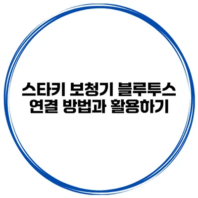 스타키 보청기 블루투스 연결 방법과 활용하기