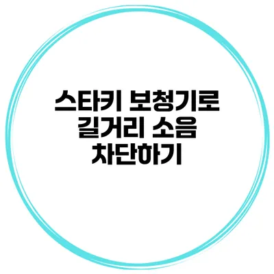스타키 보청기로 길거리 소음 차단하기