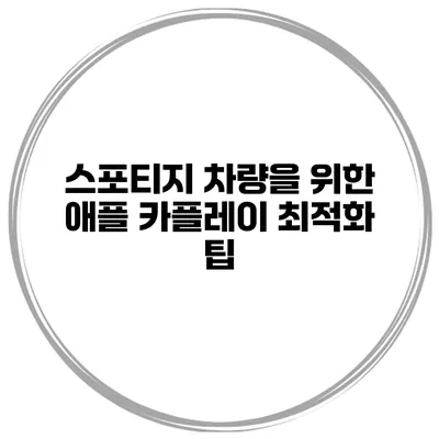 스포티지 차량을 위한 애플 카플레이 최적화 팁
