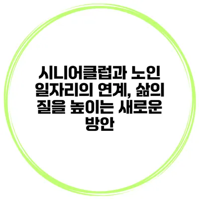 시니어클럽과 노인 일자리의 연계, 삶의 질을 높이는 새로운 방안