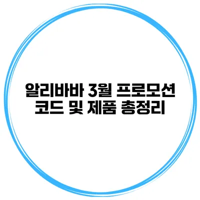 알리바바 3월 프로모션 코드 및 제품 총정리