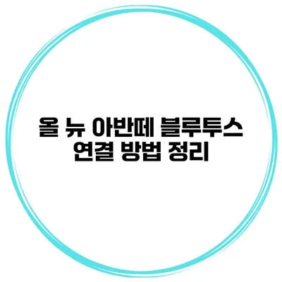 올 뉴 아반떼 블루투스 연결 방법 정리