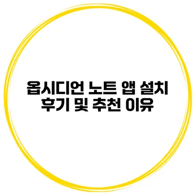 옵시디언 노트 앱 설치 후기 및 추천 이유