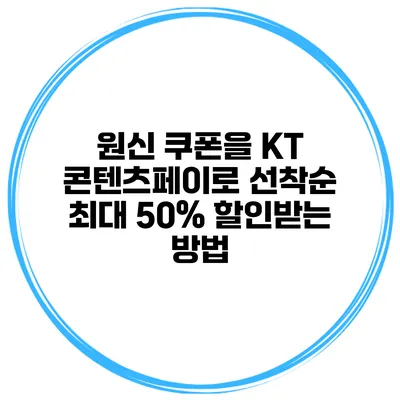 원신 쿠폰을 KT 콘텐츠페이로 선착순 최대 50% 할인받는 방법