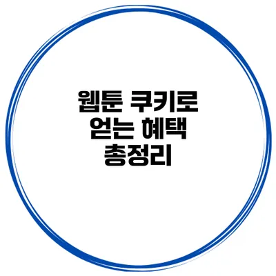웹툰 쿠키로 얻는 혜택 총정리