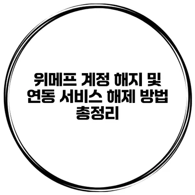 위메프 계정 해지 및 연동 서비스 해제 방법 총정리