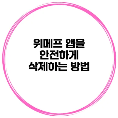 위메프 앱을 안전하게 삭제하는 방법