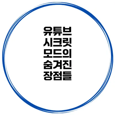 유튜브 시크릿 모드의 숨겨진 장점들