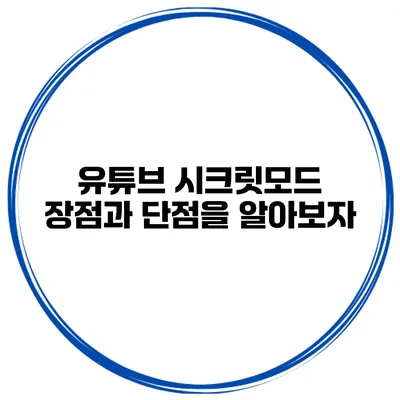 유튜브 시크릿모드: 장점과 단점을 알아보자