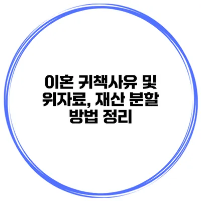이혼 귀책사유 및 위자료, 재산 분할 방법 정리