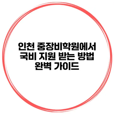 인천 중장비학원에서 국비 지원 받는 방법 완벽 가이드