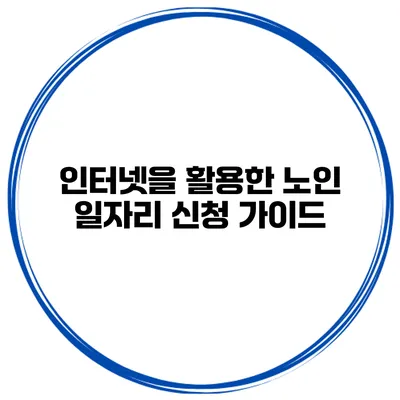 인터넷을 활용한 노인 일자리 신청 가이드