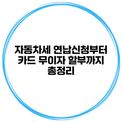 자동차세 연납신청부터 카드 무이자 할부까지 총정리