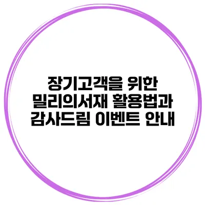 장기고객을 위한 밀리의서재 활용법과 감사드림 이벤트 안내