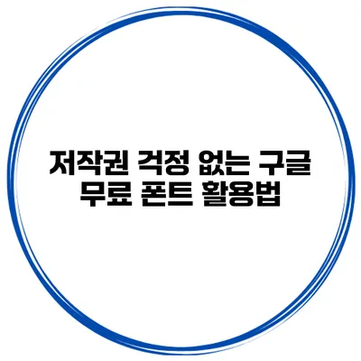 저작권 걱정 없는 구글 무료 폰트 활용법
