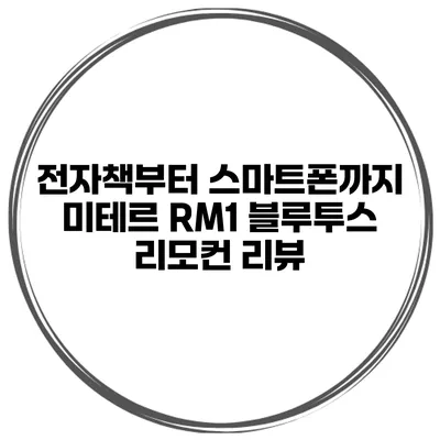 전자책부터 스마트폰까지 미테르 RM1 블루투스 리모컨 리뷰